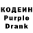 Кодеин Purple Drank Swetlana Mingazova